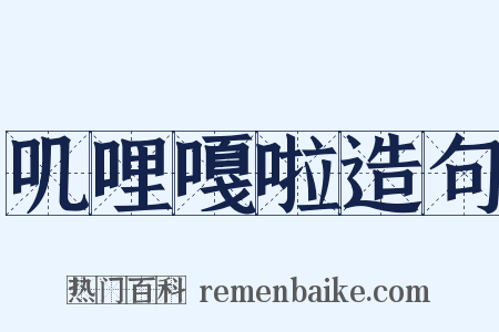 叽哩嘎啦造句是什么意思的图片